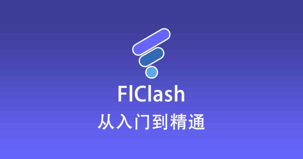 FlClash 从入门到精通